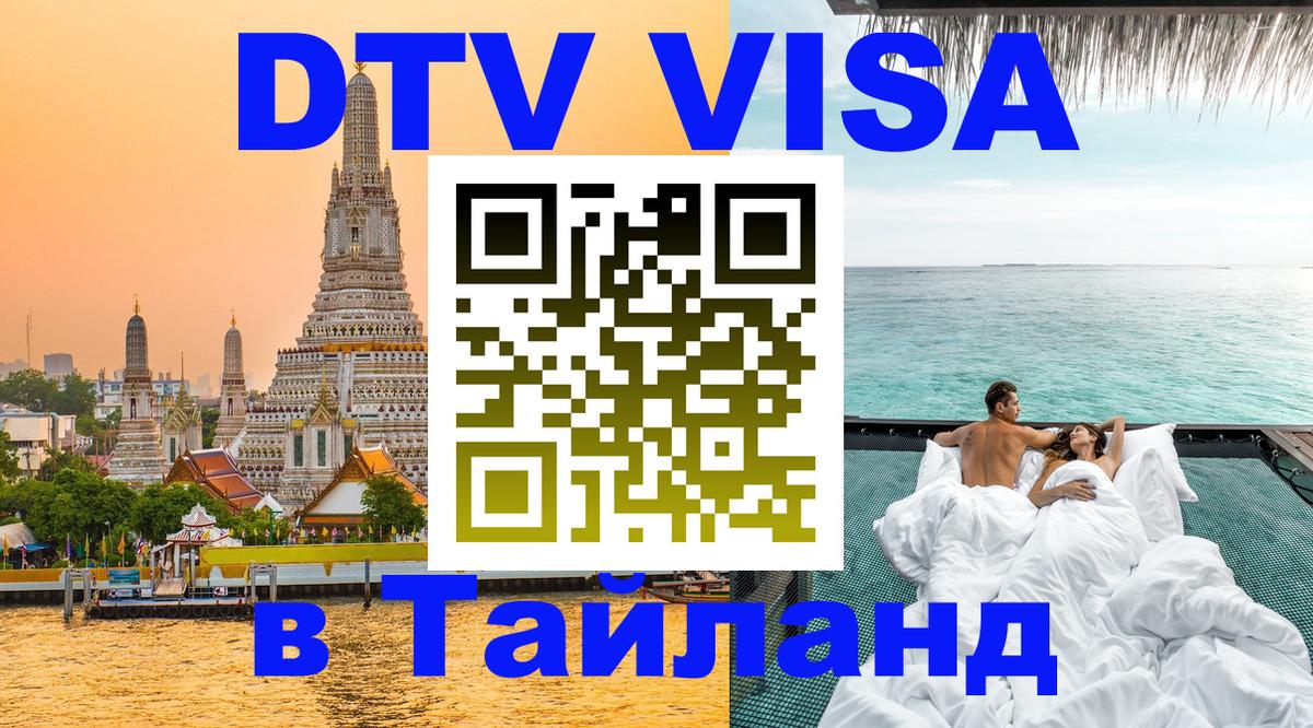 Visa ДТВ Тайланд помощь 