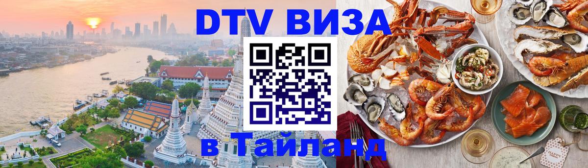 VISA в Тайланд для удалёнщиков 