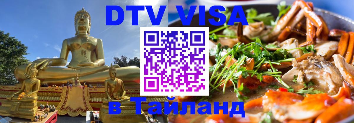 Стоимость и условия DTV визы — оформление в Таиланд под ключ - Вологда 