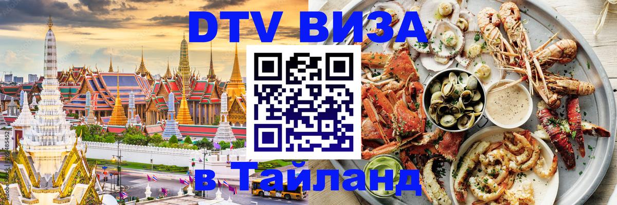 Стоимость и условия DTV визы — оформление в Таиланд под ключ - 05.10.2025 